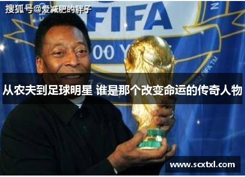 从农夫到足球明星 谁是那个改变命运的传奇人物