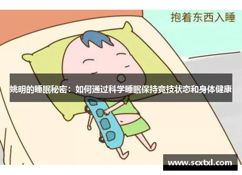 姚明的睡眠秘密：如何通过科学睡眠保持竞技状态和身体健康