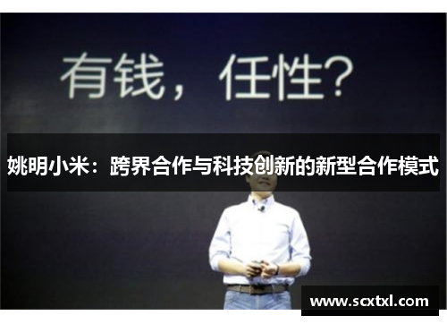 姚明小米：跨界合作与科技创新的新型合作模式
