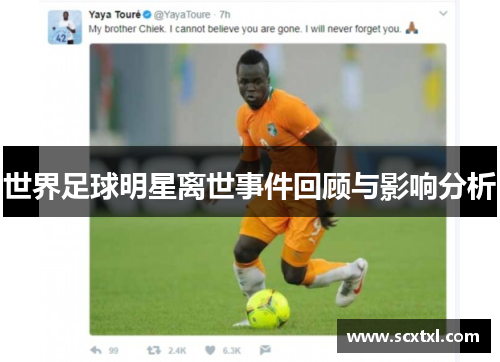 世界足球明星离世事件回顾与影响分析