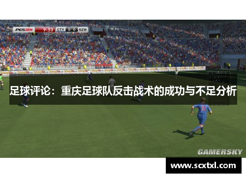 足球评论：重庆足球队反击战术的成功与不足分析