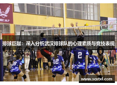 排球巨献：深入分析武汉排球队的心理素质与竞技表现