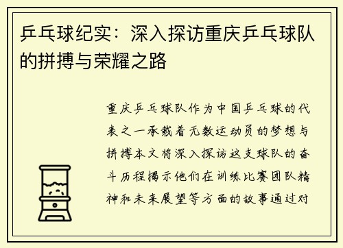 乒乓球纪实：深入探访重庆乒乓球队的拼搏与荣耀之路