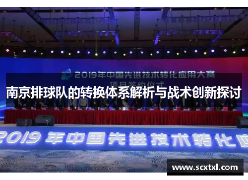 南京排球队的转换体系解析与战术创新探讨
