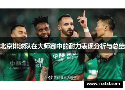 北京排球队在大师赛中的耐力表现分析与总结