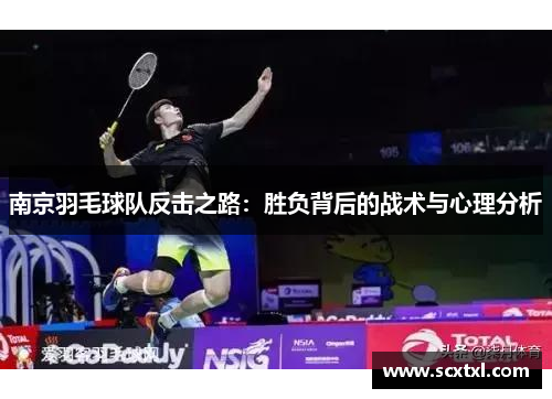 南京羽毛球队反击之路：胜负背后的战术与心理分析