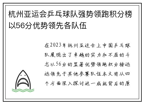 杭州亚运会乒乓球队强势领跑积分榜以56分优势领先各队伍