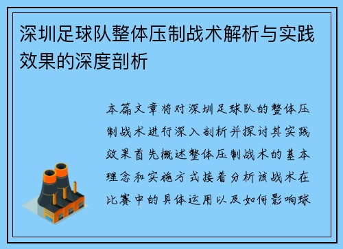 深圳足球队整体压制战术解析与实践效果的深度剖析