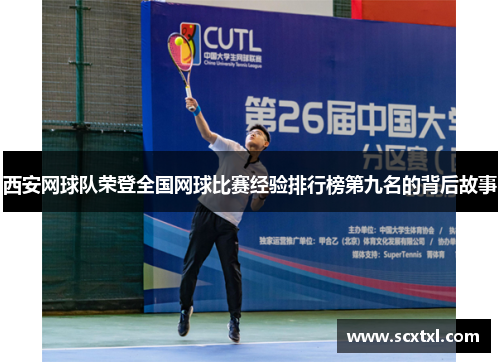 西安网球队荣登全国网球比赛经验排行榜第九名的背后故事