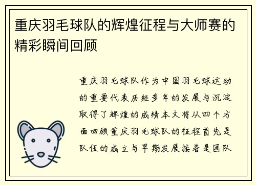 重庆羽毛球队的辉煌征程与大师赛的精彩瞬间回顾
