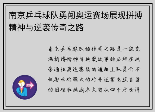 南京乒乓球队勇闯奥运赛场展现拼搏精神与逆袭传奇之路