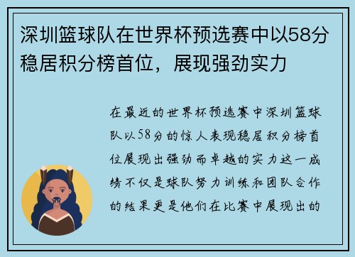 深圳篮球队在世界杯预选赛中以58分稳居积分榜首位，展现强劲实力