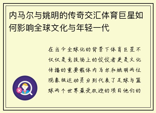 内马尔与姚明的传奇交汇体育巨星如何影响全球文化与年轻一代