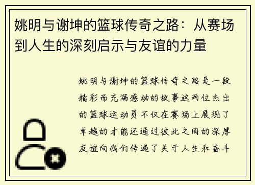 姚明与谢坤的篮球传奇之路：从赛场到人生的深刻启示与友谊的力量