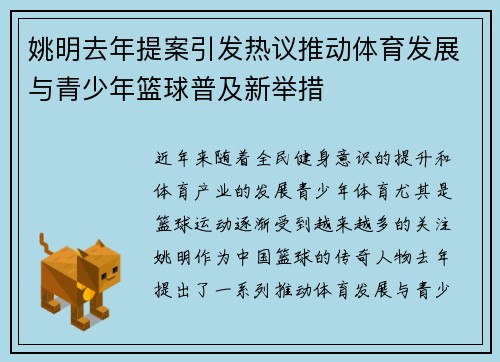 姚明去年提案引发热议推动体育发展与青少年篮球普及新举措
