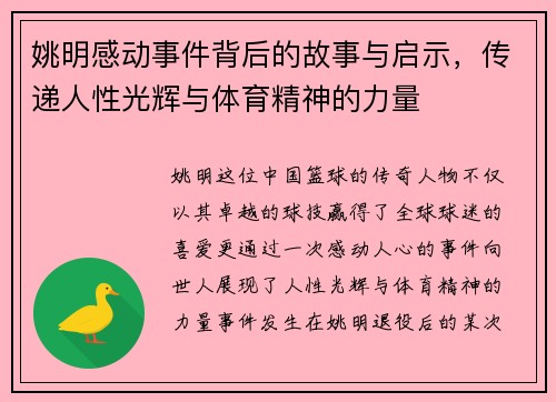 姚明感动事件背后的故事与启示，传递人性光辉与体育精神的力量