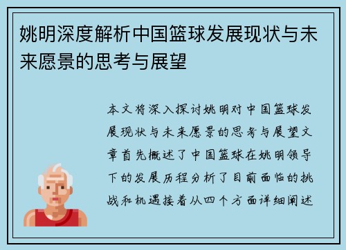 姚明深度解析中国篮球发展现状与未来愿景的思考与展望