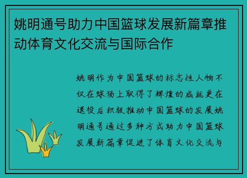 姚明通号助力中国篮球发展新篇章推动体育文化交流与国际合作