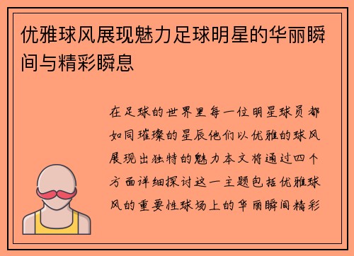 优雅球风展现魅力足球明星的华丽瞬间与精彩瞬息