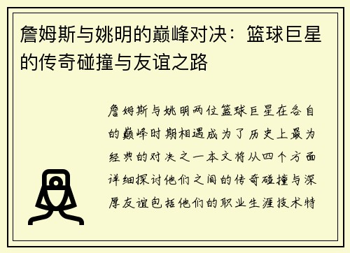 詹姆斯与姚明的巅峰对决：篮球巨星的传奇碰撞与友谊之路