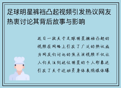 足球明星裤裆凸起视频引发热议网友热衷讨论其背后故事与影响