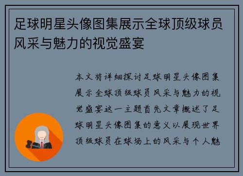足球明星头像图集展示全球顶级球员风采与魅力的视觉盛宴