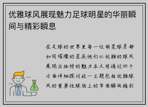 优雅球风展现魅力足球明星的华丽瞬间与精彩瞬息