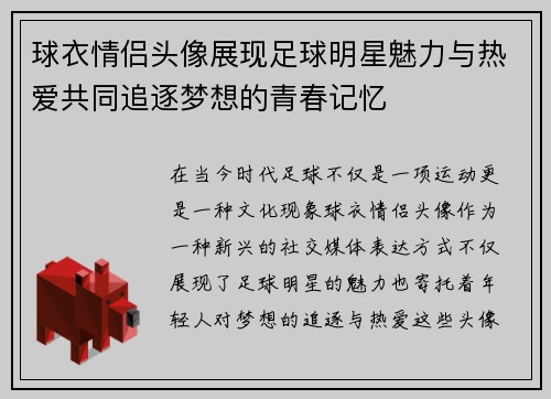 球衣情侣头像展现足球明星魅力与热爱共同追逐梦想的青春记忆