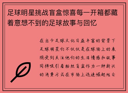 足球明星挑战盲盒惊喜每一开箱都藏着意想不到的足球故事与回忆