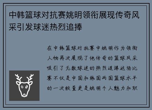中韩篮球对抗赛姚明领衔展现传奇风采引发球迷热烈追捧