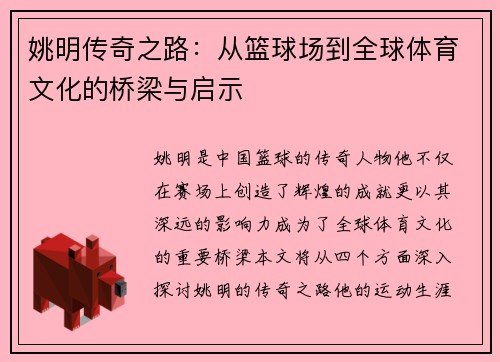 姚明传奇之路：从篮球场到全球体育文化的桥梁与启示