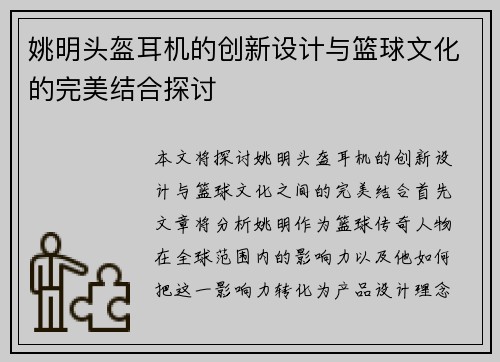 姚明头盔耳机的创新设计与篮球文化的完美结合探讨