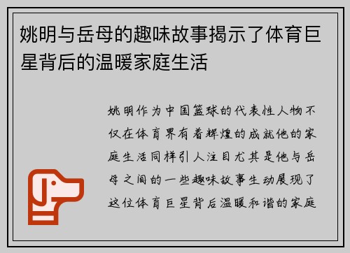 姚明与岳母的趣味故事揭示了体育巨星背后的温暖家庭生活