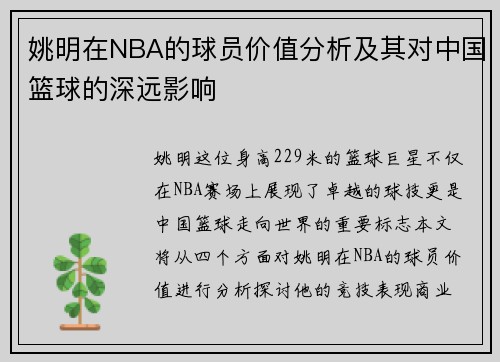 姚明在NBA的球员价值分析及其对中国篮球的深远影响