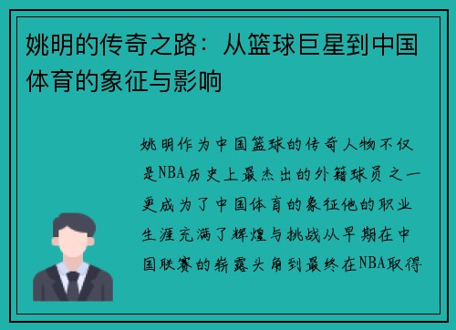 姚明的传奇之路：从篮球巨星到中国体育的象征与影响