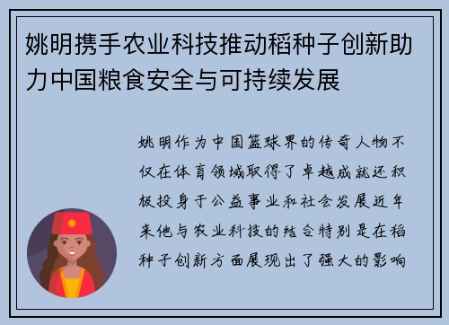 姚明携手农业科技推动稻种子创新助力中国粮食安全与可持续发展