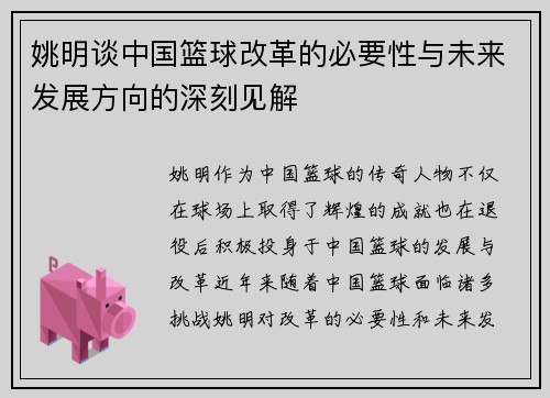 姚明谈中国篮球改革的必要性与未来发展方向的深刻见解
