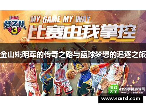 金山姚明军的传奇之路与篮球梦想的追逐之旅
