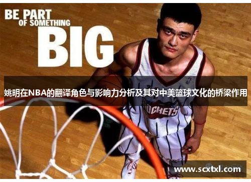 姚明在NBA的翻译角色与影响力分析及其对中美篮球文化的桥梁作用