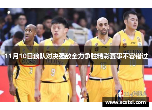 11月10日狼队对决强敌全力争胜精彩赛事不容错过