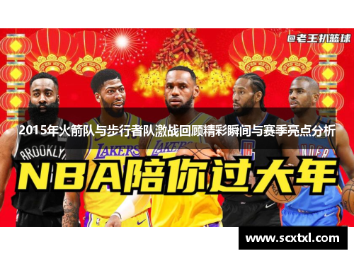 2015年火箭队与步行者队激战回顾精彩瞬间与赛季亮点分析