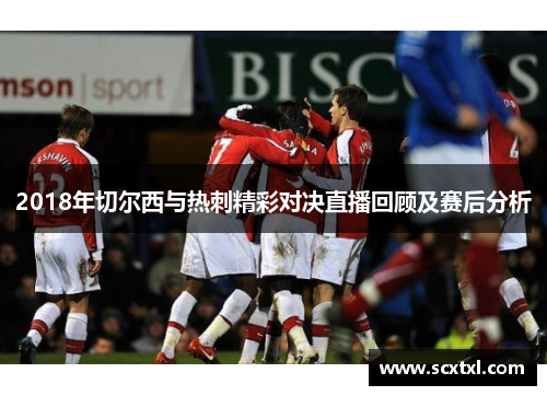 2018年切尔西与热刺精彩对决直播回顾及赛后分析