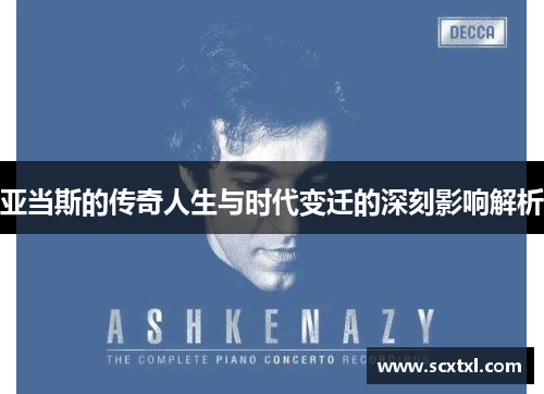 亚当斯的传奇人生与时代变迁的深刻影响解析