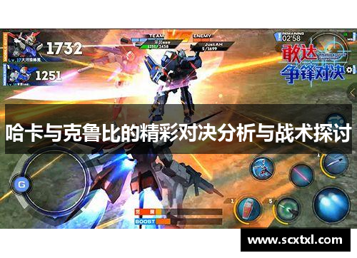 哈卡与克鲁比的精彩对决分析与战术探讨