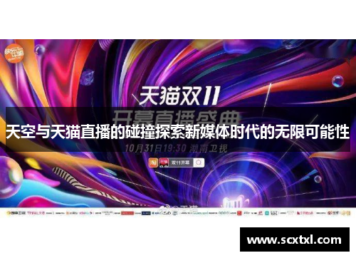 天空与天猫直播的碰撞探索新媒体时代的无限可能性