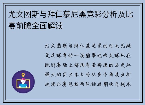 尤文图斯与拜仁慕尼黑竞彩分析及比赛前瞻全面解读
