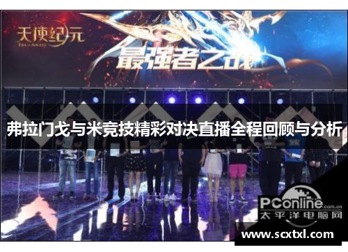 弗拉门戈与米竞技精彩对决直播全程回顾与分析