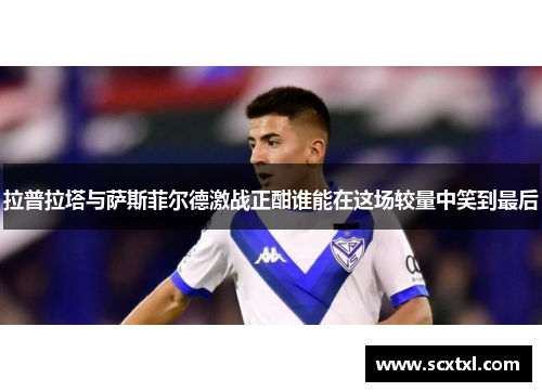 拉普拉塔与萨斯菲尔德激战正酣谁能在这场较量中笑到最后