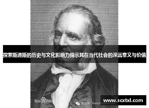 探索斯通斯的历史与文化影响力揭示其在当代社会的深远意义与价值