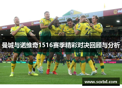 曼城与诺维奇1516赛季精彩对决回顾与分析